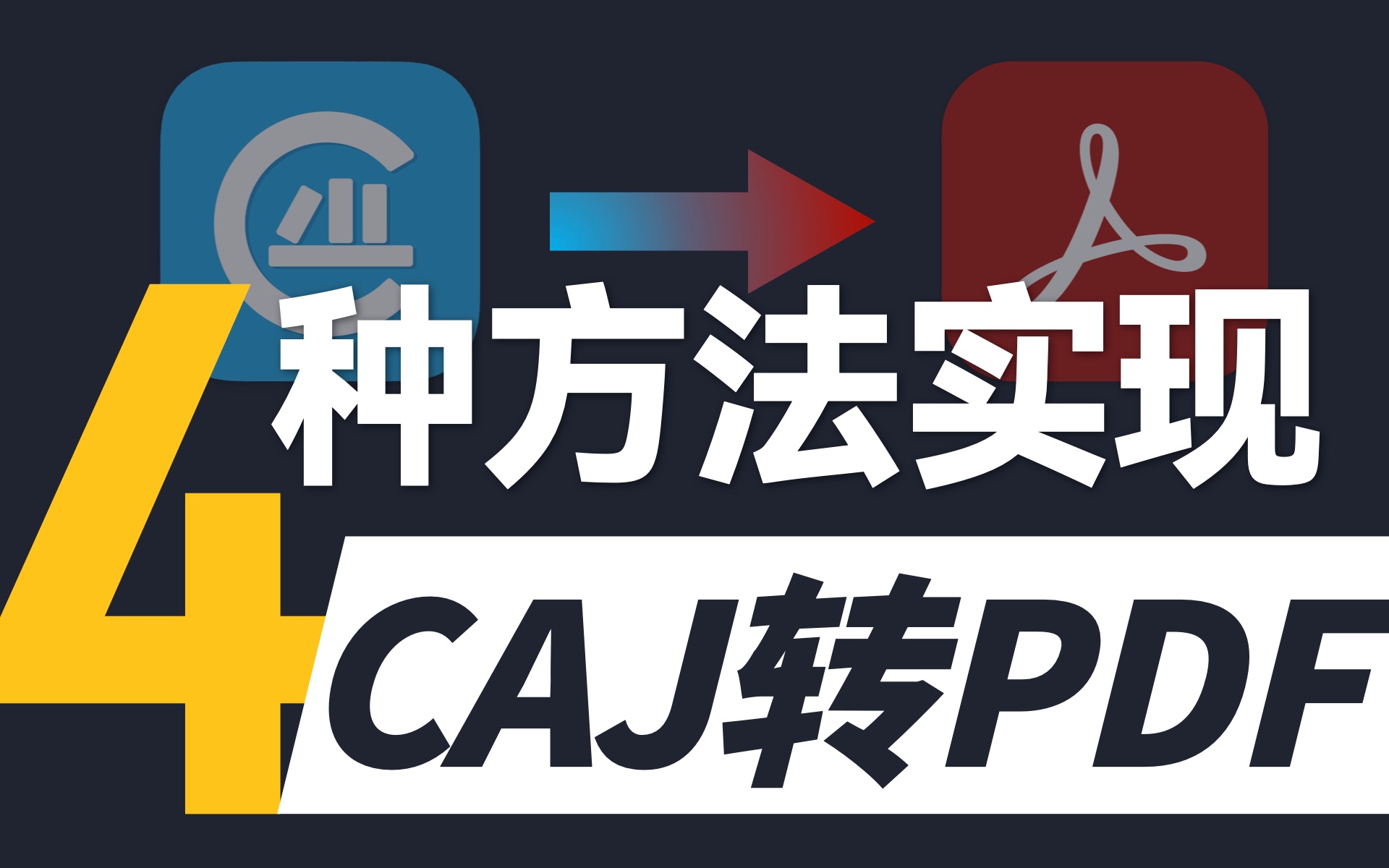 【纯干货】告别CAJ,带目录转为PDF不香吗?哔哩哔哩bilibili