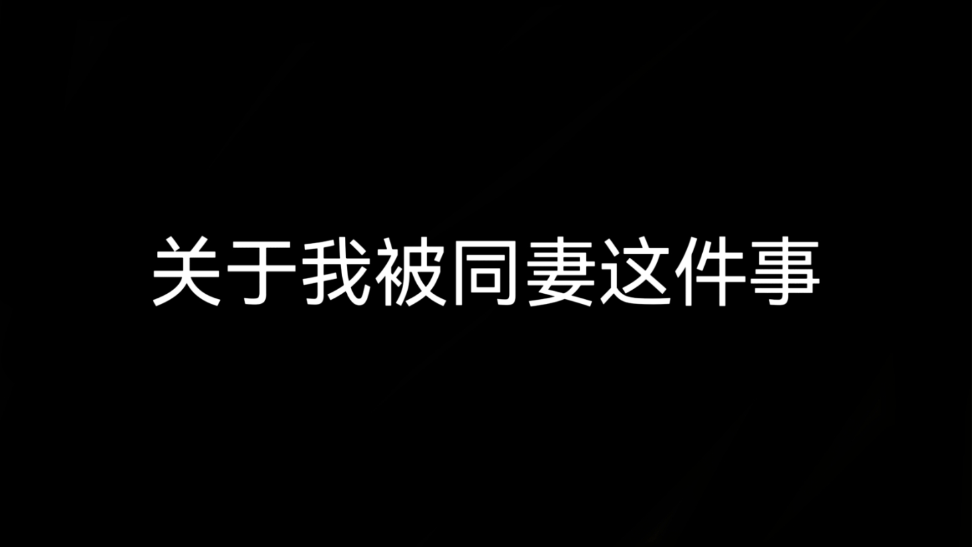 时隔一年,终于有勇气讲出我被同妻的始末哔哩哔哩bilibili