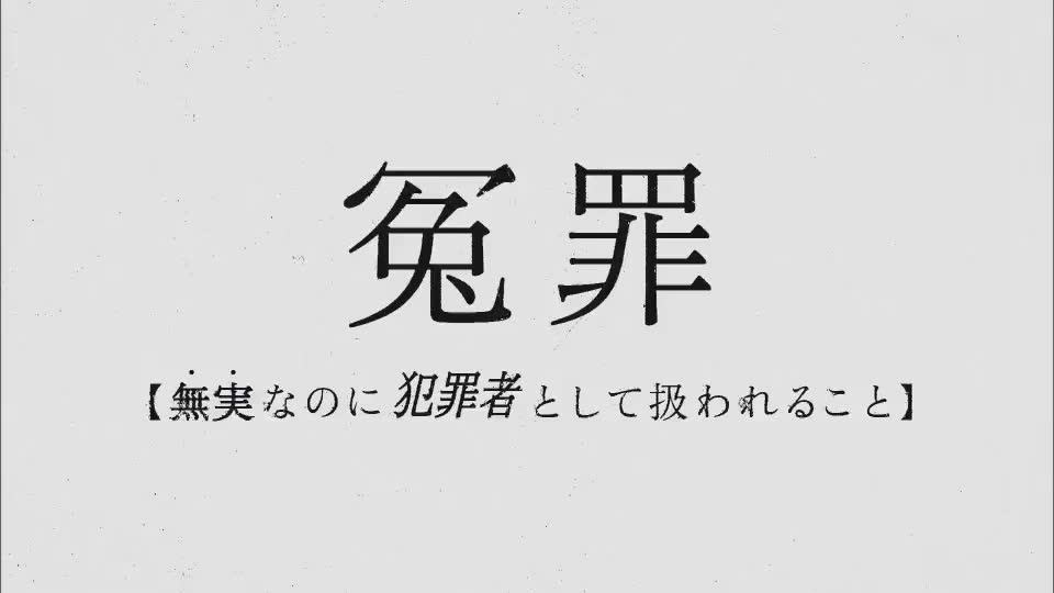 [图]坂口健太郎《冤罪律师 》预告片