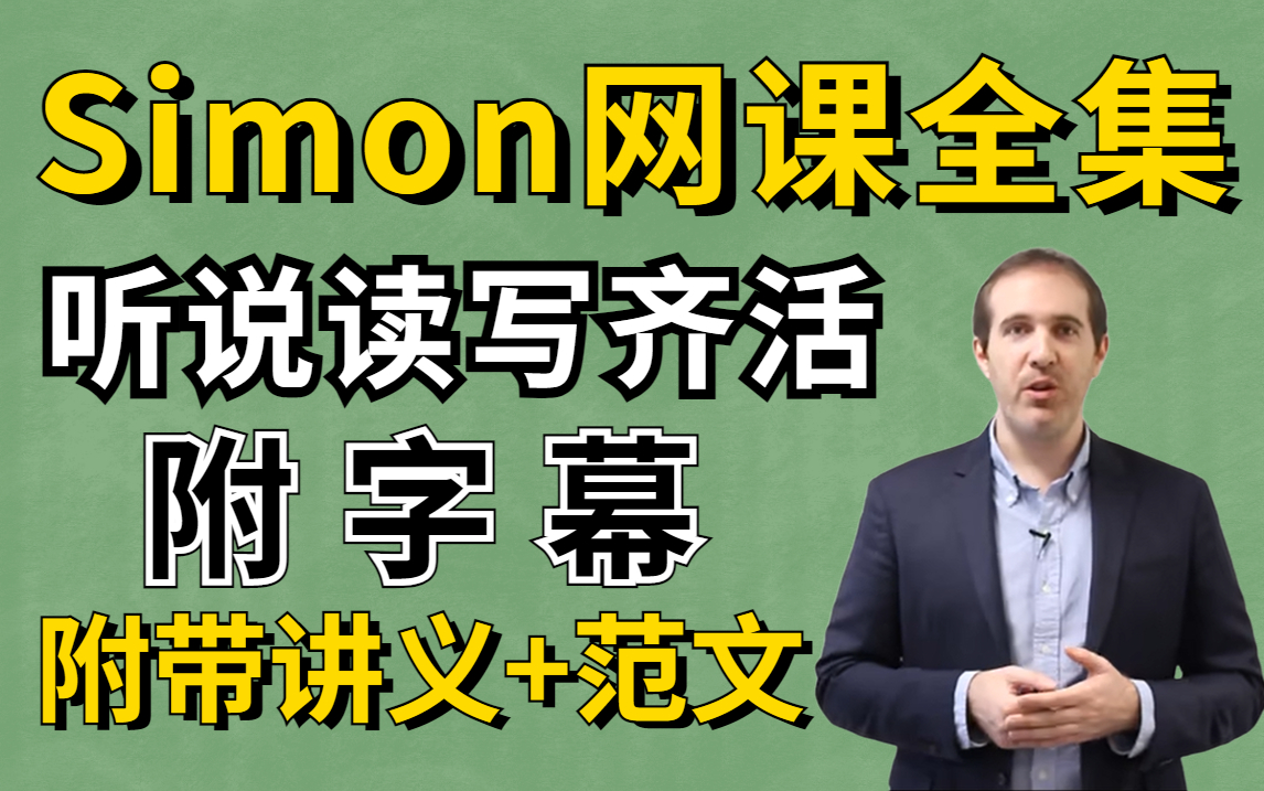 冒死上传!雅思Simon网课合集完整(109集)覆盖所有雅思知识点,学完轻松上8分!哔哩哔哩bilibili