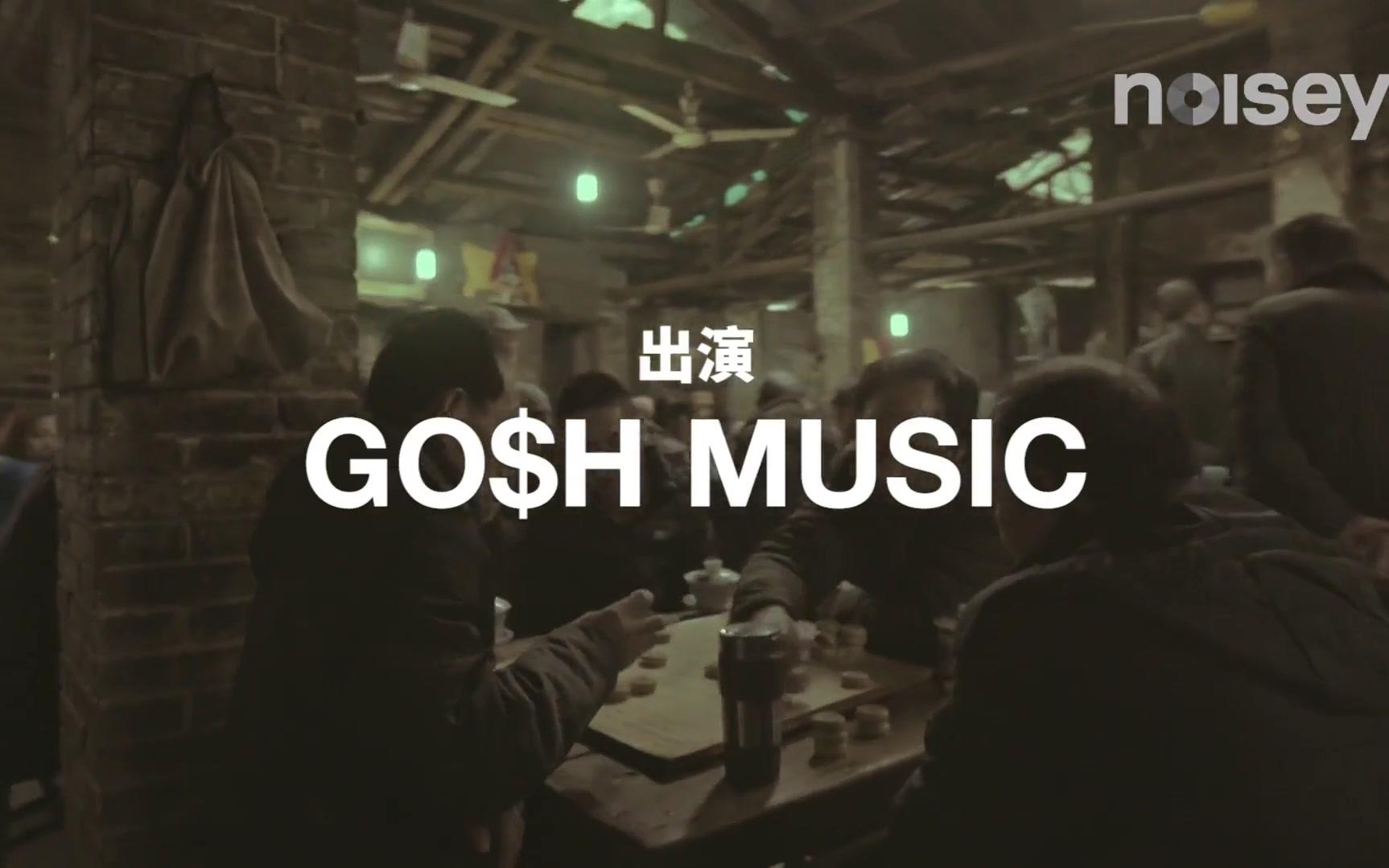 [图]GOSH - 《重庆茶馆》 1080P