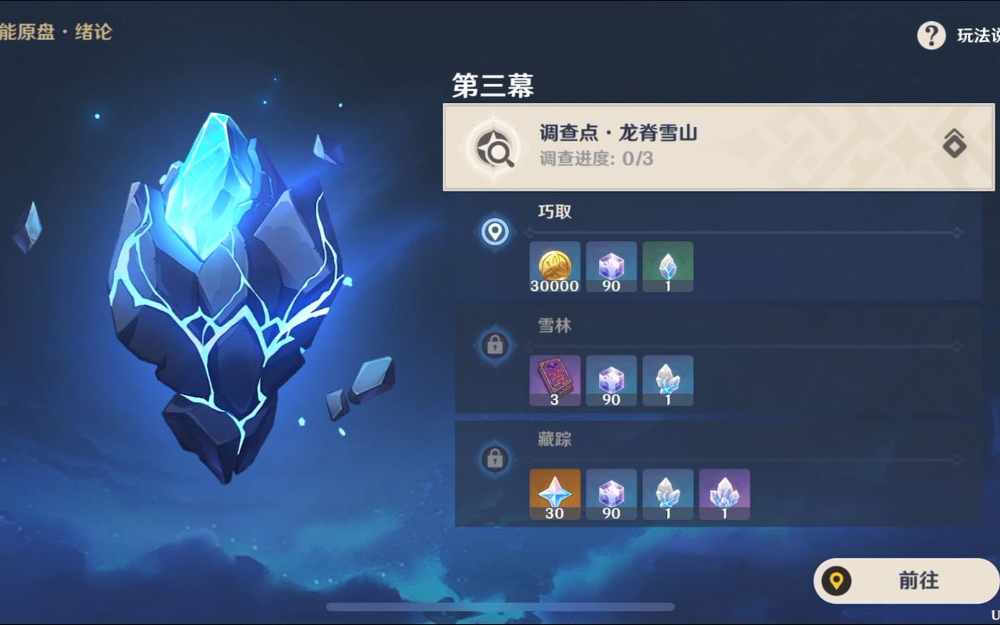 原神 导能原盘 绪论 第三幕 调查点(一)龙脊雪山