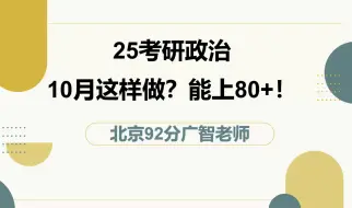 Скачать видео: 25考研政治10月规划｜最后3月，需要做这3点，必上80+！