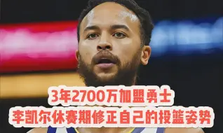 Скачать видео: 新赛季3年2700万加盟勇士！李凯尔休赛期修正自己的投篮姿势，新赛季成库里好帮手