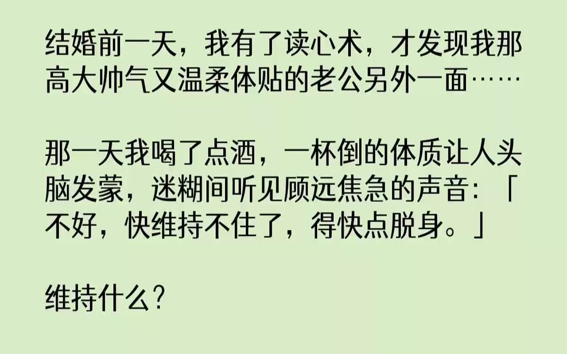 [图]【完结文】结婚前一天，我有了读心术，才发现我那高大帅气又温柔体贴的老公另外一面……那一天我喝了点酒，一杯倒的体质让人头脑发蒙，迷...