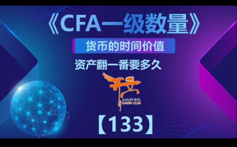 CFA一级数量——资产翻一番要多久哔哩哔哩bilibili