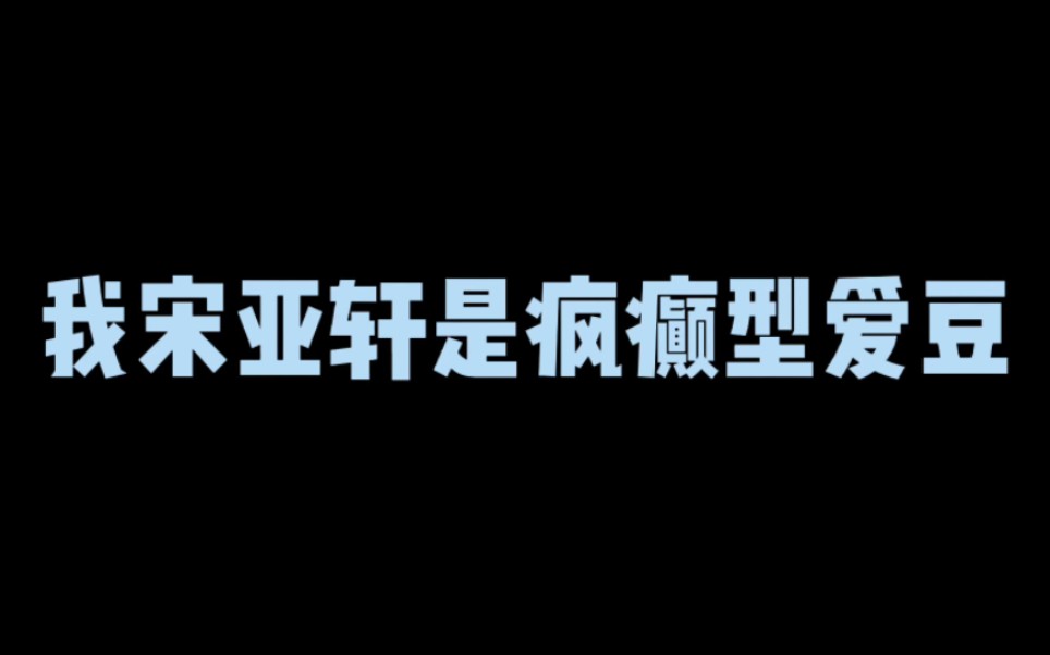 [图]【宋亚轩】疯癫型爱豆❗❗新的一年 禾某人带着整活回来了