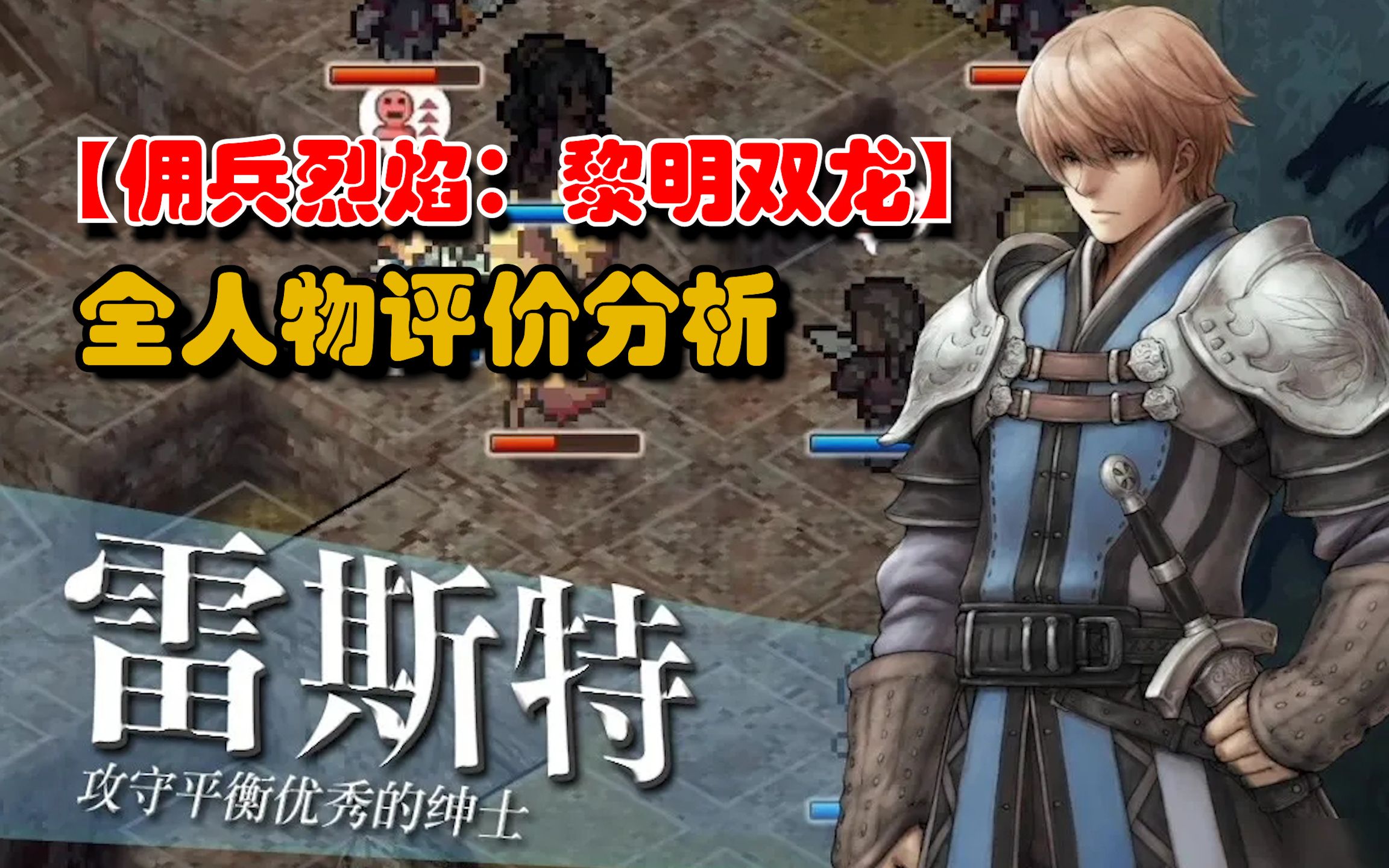 【佣兵烈焰：黎明双龙】全人物评价分析