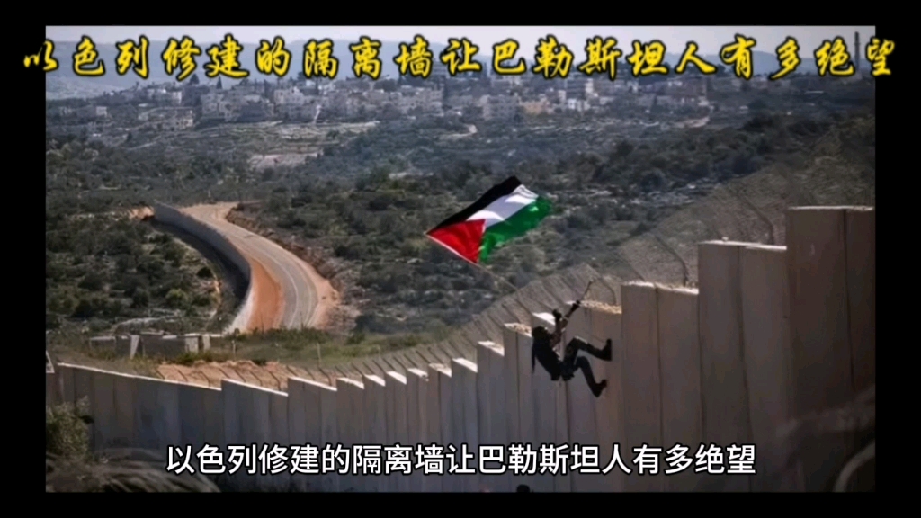 以色列修建的隔离墙让巴勒斯坦人有多绝望