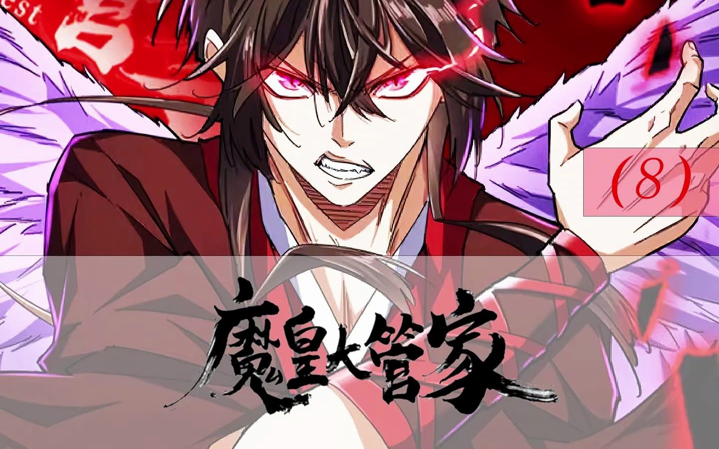 动态漫【魔皇大管家】第八集被嘎过腰子的都知道,必须得抓紧黄金五秒