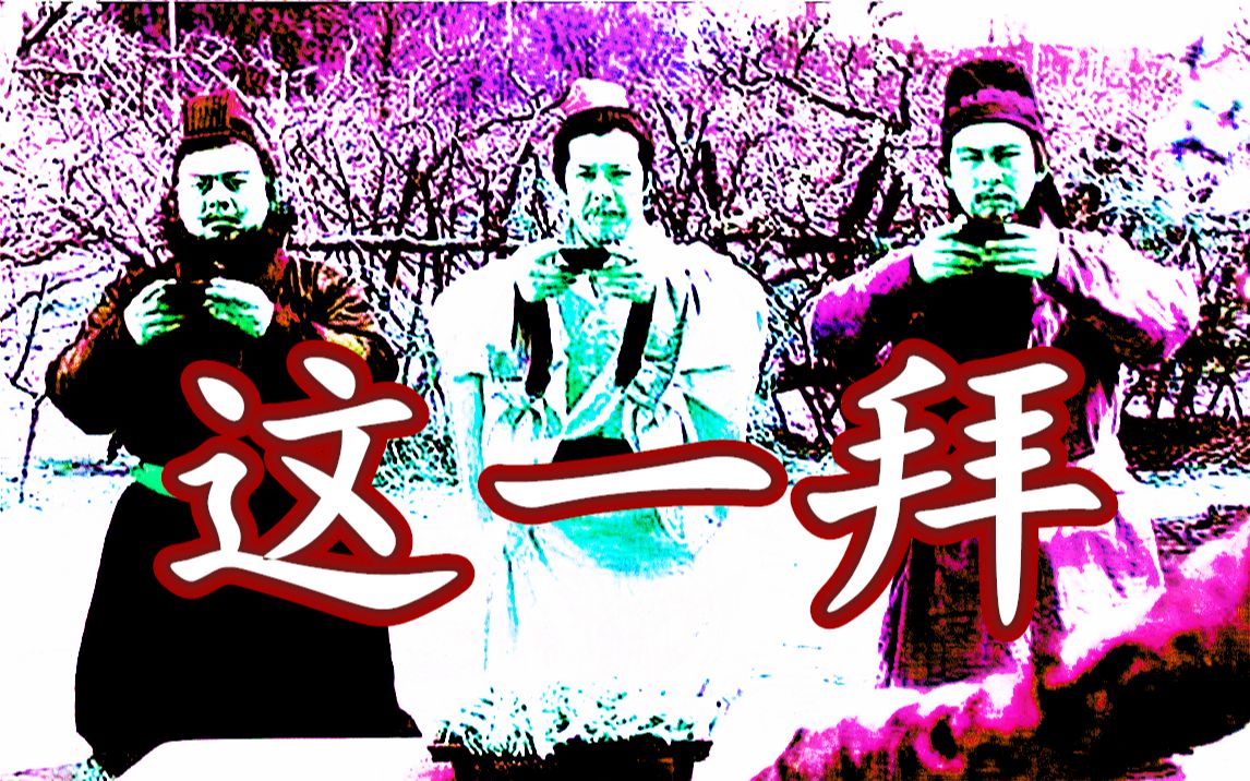 这一拜音质极佳版哈哈哈