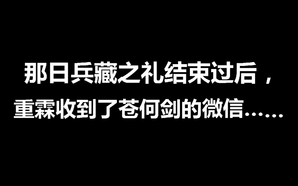 【枕上书】四海八荒第一神兵苍何剑最近比较烦哔哩哔哩bilibili