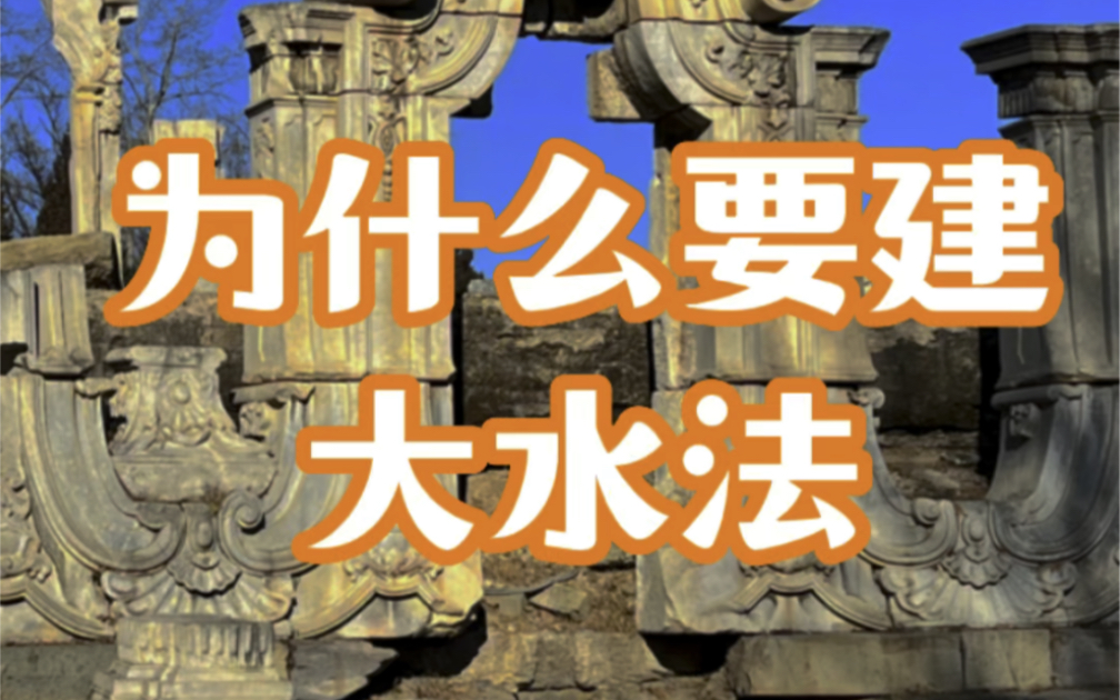 [图]为什么要建圆明园“大水法”？是皇帝的猎奇还是另有他意？