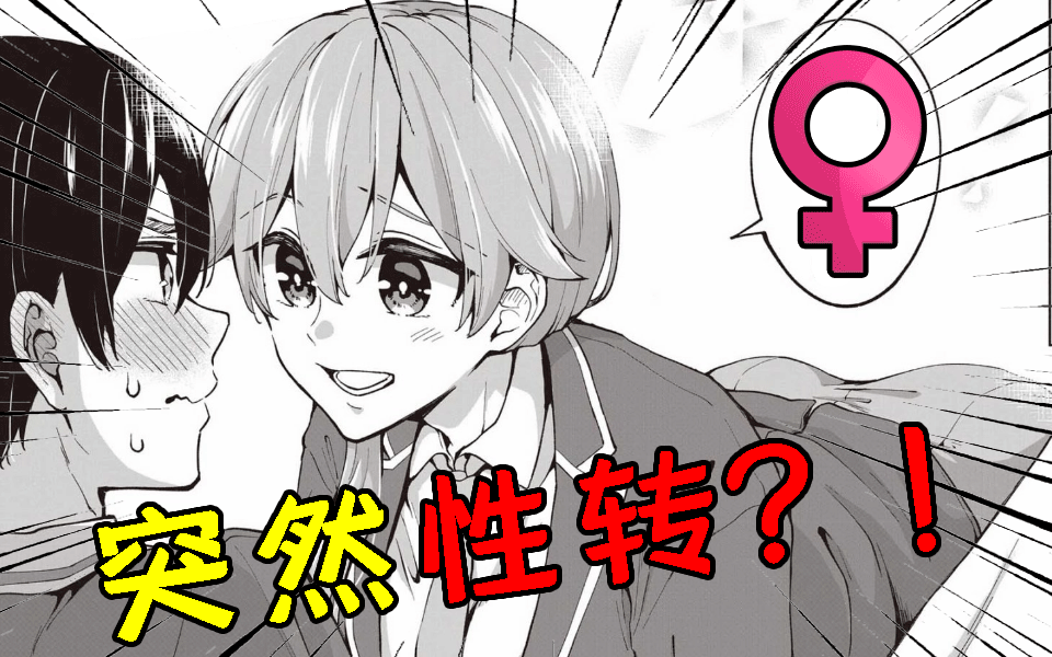 男生能变成女生吗漫画图片