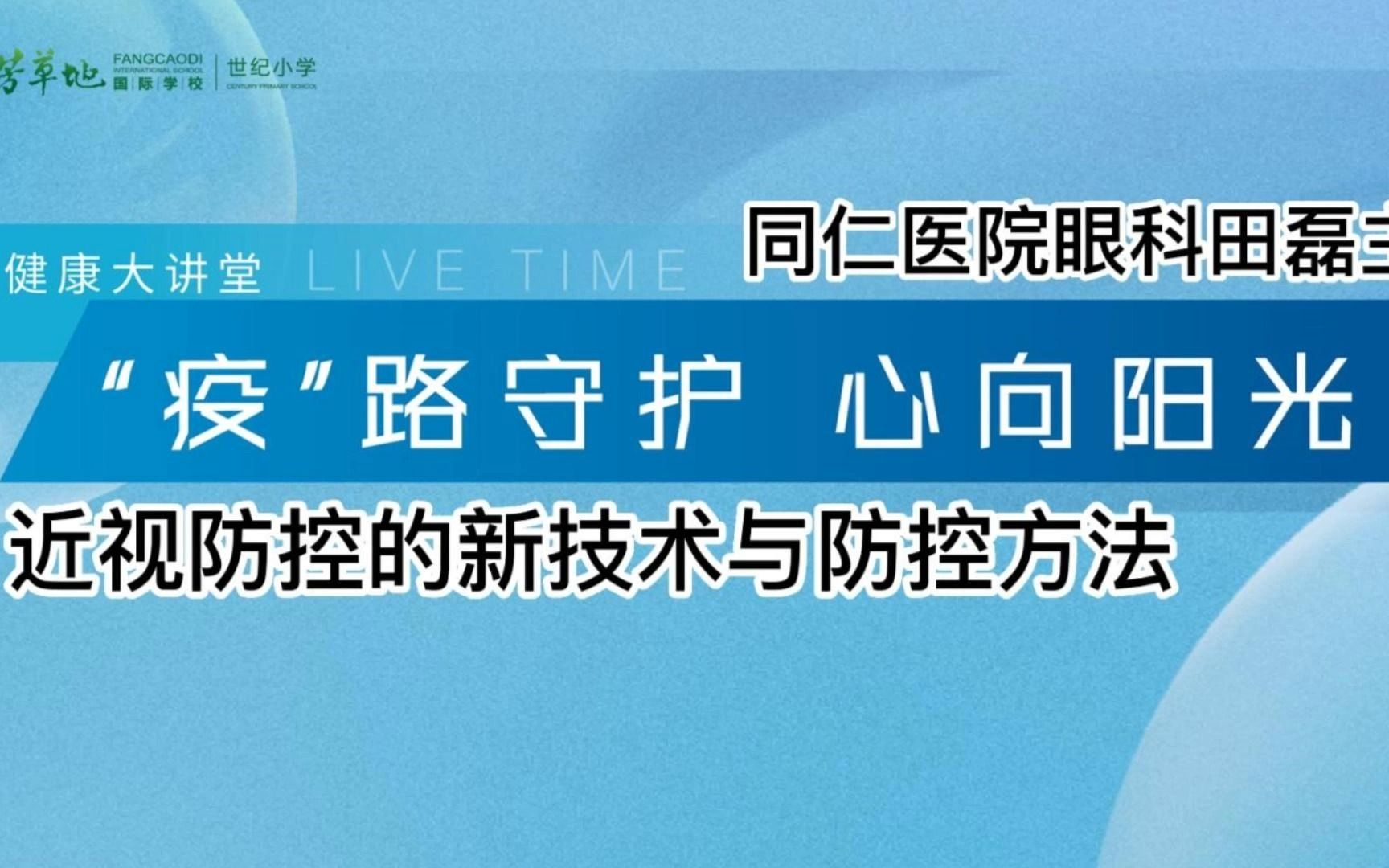 近视防控的新技术与防控方法同仁医院眼科田磊主任哔哩哔哩bilibili