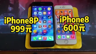 Video herunterladen: 999元的iPhone8P对比600元的苹果8代，8P都没小8代快？