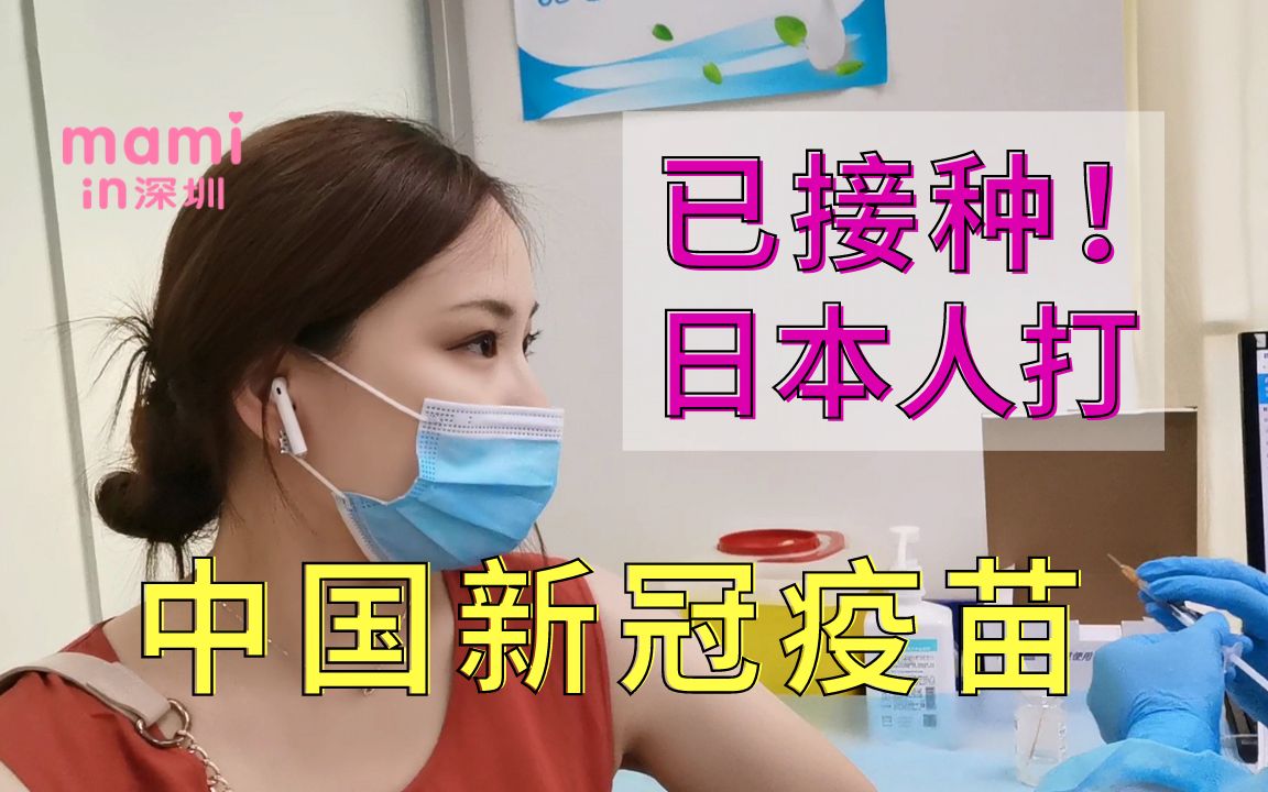 活动  日本人打了中国新冠疫苗第一针