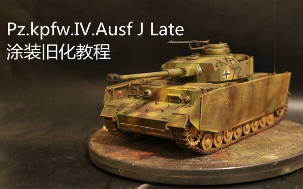 边境4号j坦克后期型涂装旧化教程