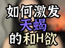 Tải video: 如何激发天蝎的和H欲