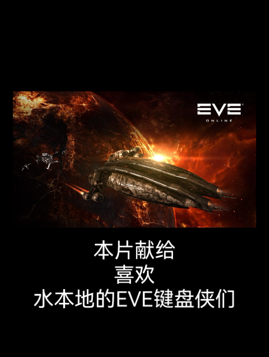 EVE手游国服《纪念水本地的EVER们》EVE