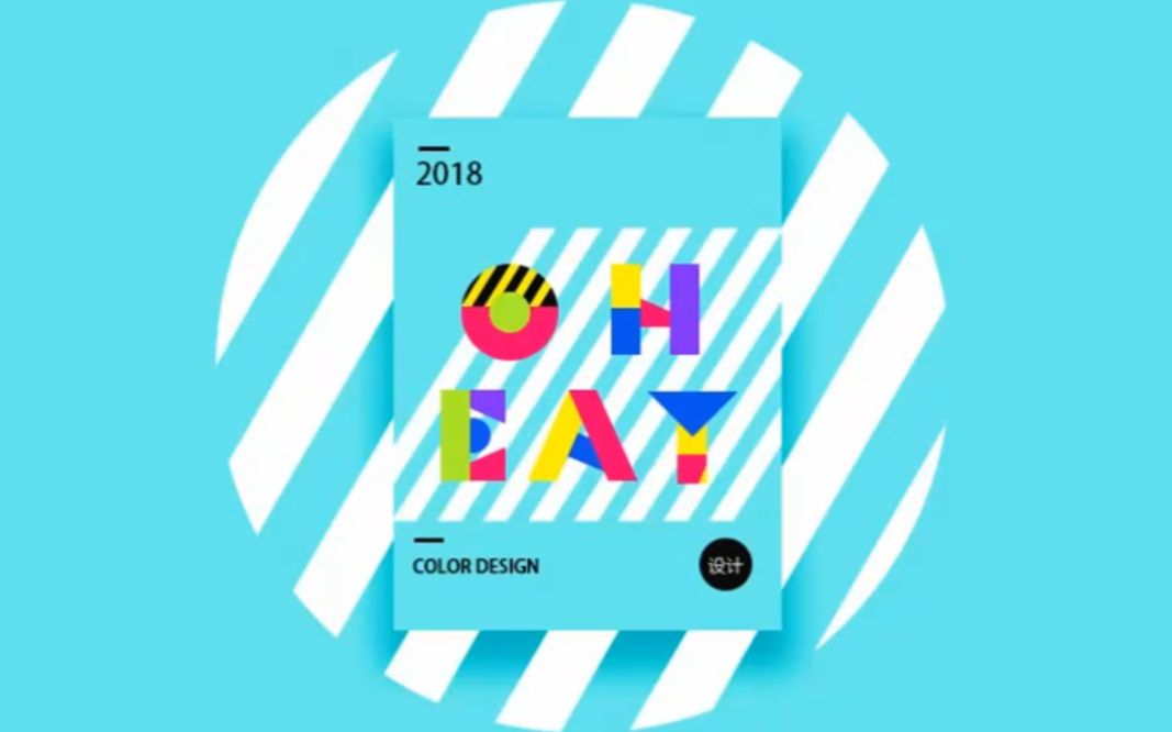 用ps设计高饱和度配色海报