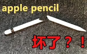 Download Video: 买了不到9天的apple pencil坏了？？?！别急着跑苹果店，先看看你的…