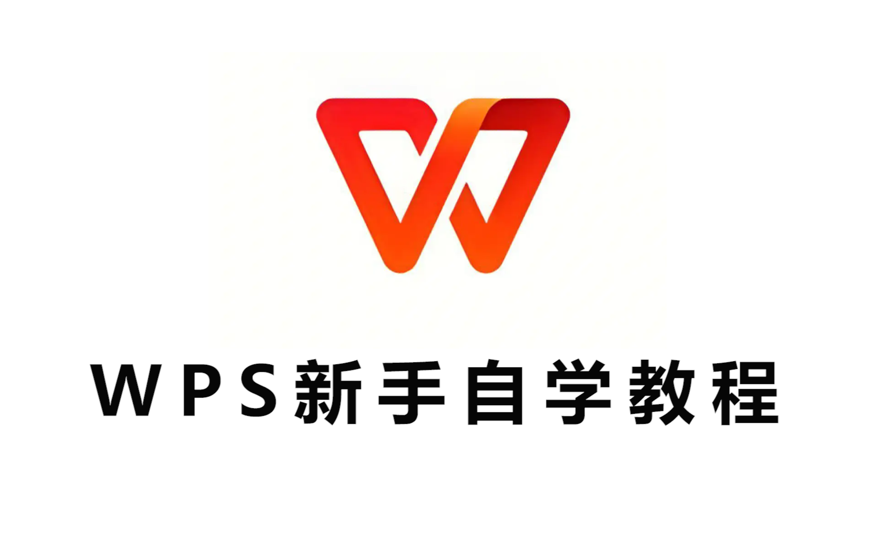 [图]【WPS】职场小白必看！带你掌握真正的WPS办公！全网最新最细最实用WPS零基础入门到精通全套教程！