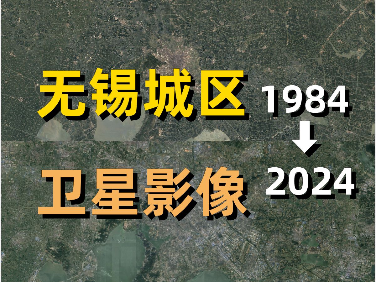 无锡1984-2024年卫星影像｜Google Earth｜谷歌地球｜城市变化｜城区变迁｜卫星投影｜锡山｜梁溪｜滨湖｜新吴｜惠山｜太湖｜硕放机场