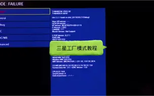 Download Video: 三星智能液晶电视更换主板或者发货屏幕后工厂模式怎么设置