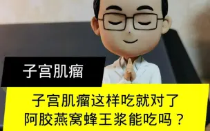 Télécharger la video: 子宫肌瘤这样吃就对了！阿胶燕窝蜂王浆能吃吗？