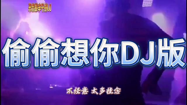 偷偷想你dj版