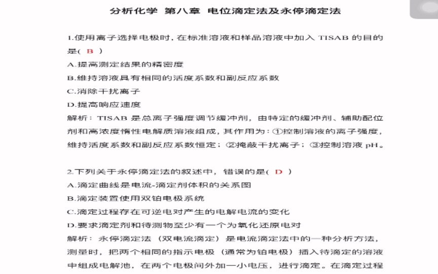 《分析化学学习指导与试题精解》(第2版)严拯宇 第八章 电位滴定及永停滴定法选择题///答案及解析///(仅供参考呀)哔哩哔哩bilibili