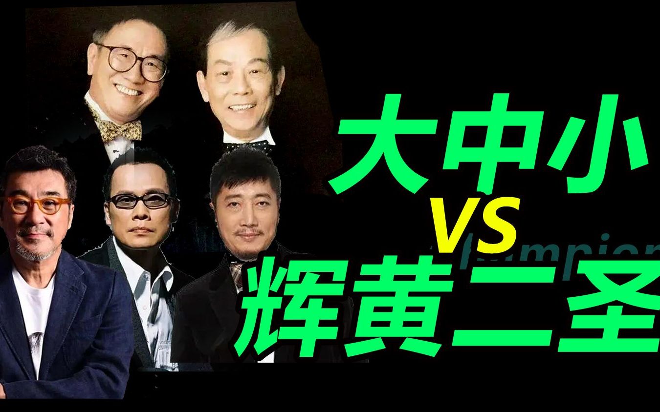 台湾大中小 VS 香港辉黄二圣,哪边更强?哔哩哔哩bilibili