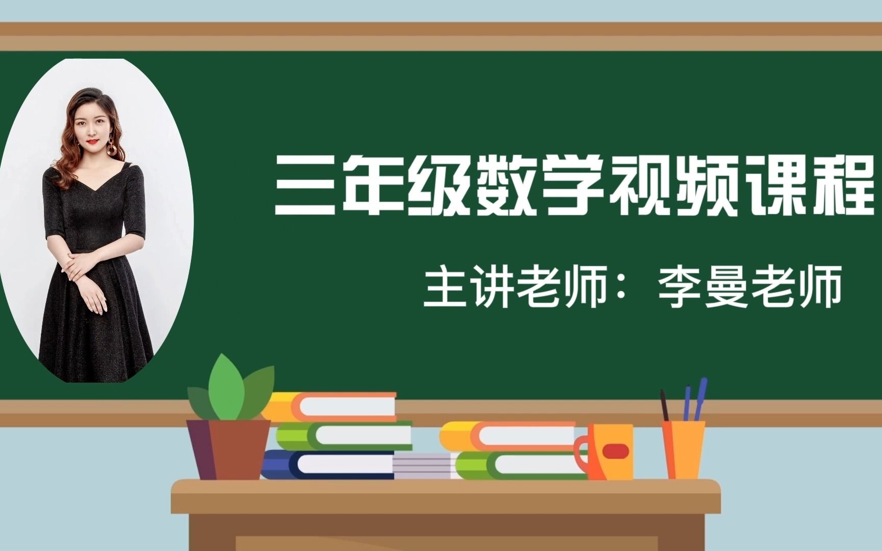 [图]2022求实附小视频网课 数学三年级上册《因数末尾有0的乘法》