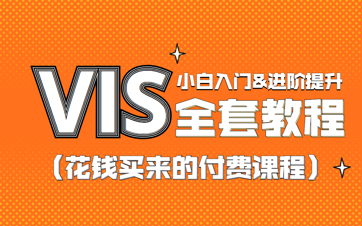 【VIS设计】付费级课程!加薪必备技能!入门&进阶提升教程!哔哩哔哩bilibili