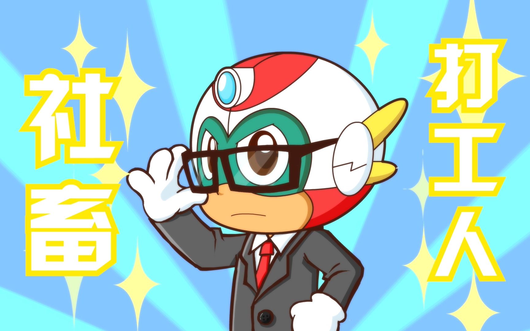 s15《开心超人联盟之机械堡奇遇记》搞笑片花——《加油打工人》