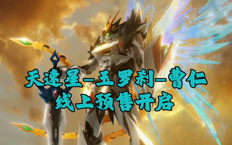 [新胶资讯]天速星-玉罗刹-曹仁 线上预售1月5日上午10:00 199元 不含