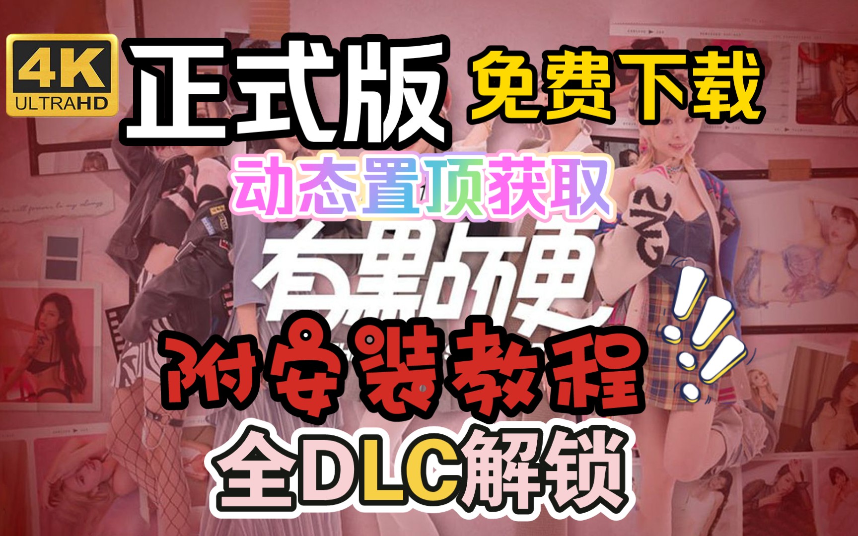 [图]分享【互动SLG/中文】这个面试有点硬 正式版【35G】全DLC！