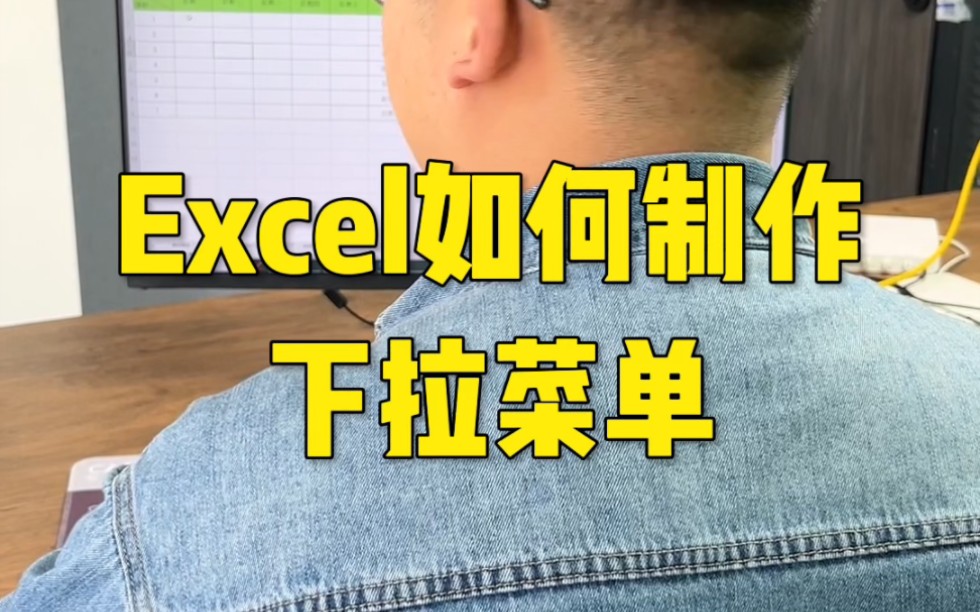 Excel如何制作下拉菜单哔哩哔哩bilibili