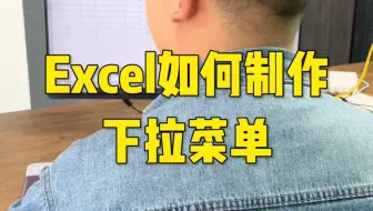 Excel如何制作下拉菜单
