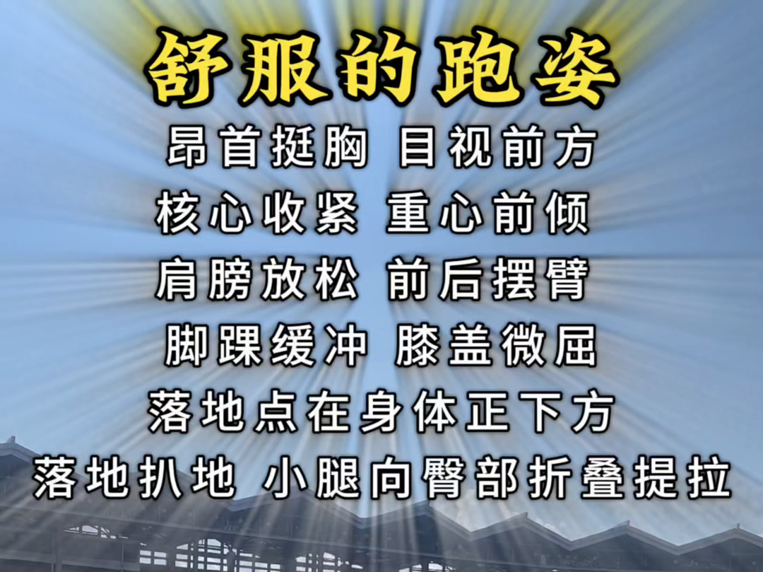 舒服的跑姿要领:抬头挺胸 目视前方 核心收紧 重心前倾 肩膀放松 前后摆臂 脚踝缓冲 膝盖微屈 落地点在身体正下方 落地扒地 小腿向臀部折叠提拉哔哩哔哩...