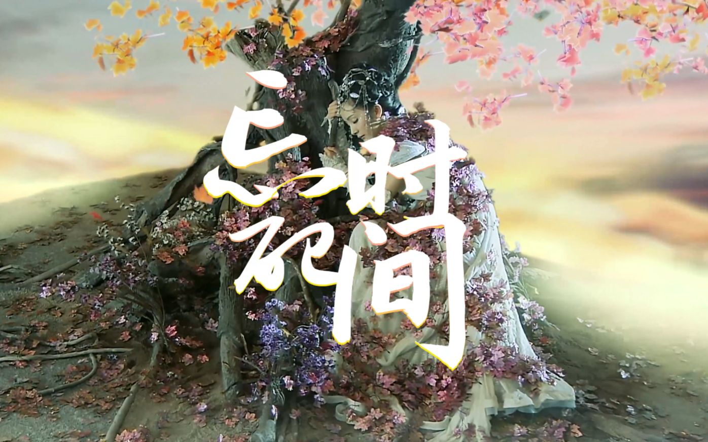 【库玛】忘记时间~附仙剑三名场面混剪❤4k哔哩哔哩bilibili