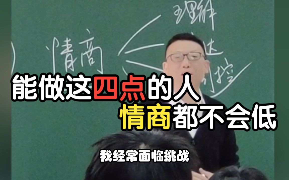 [图]情商低是硬伤，如何提高情商？赵老师教你4点 别再让低情商阻碍你成功的道路