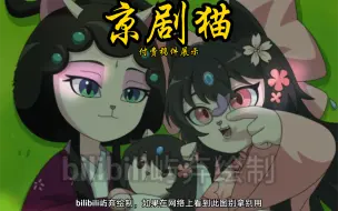 Descargar video: 【京剧猫】墨紫梦女稿件展示