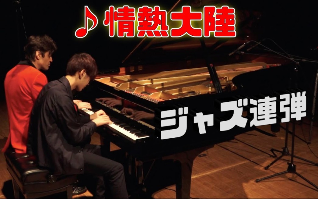 钢琴四手联弹情热大陆ピアノ连弾情热大陆jacobkollerxよみぃ