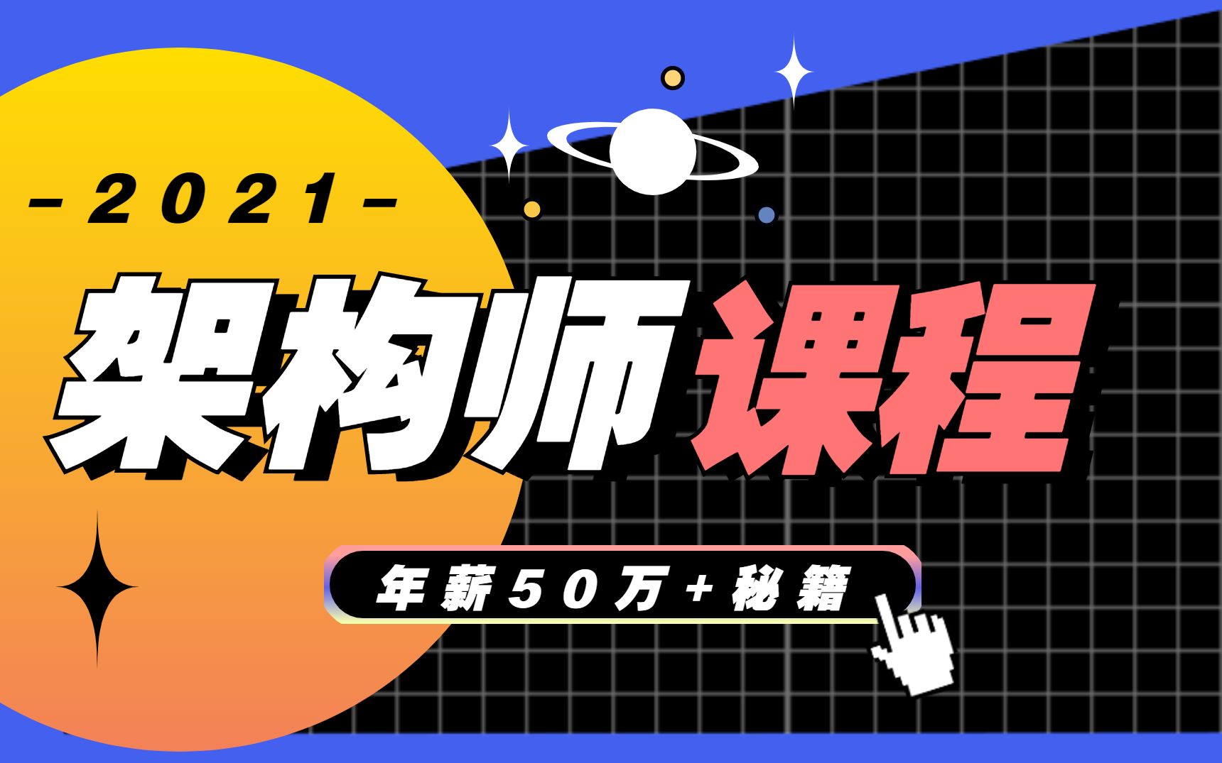 2021最新JAVA架构师课程全集,挑战年薪50万哔哩哔哩bilibili