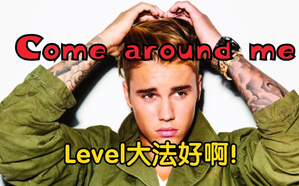 [图]【教学➕翻唱】《Come around me》-Justin Bieber，一定要看到最后！有惊喜（吓）！？