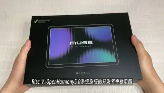 【SpacemiT MUSE】全球首款RISC-V+开源鸿蒙5.0平板电脑：MUSE Paper开箱体验