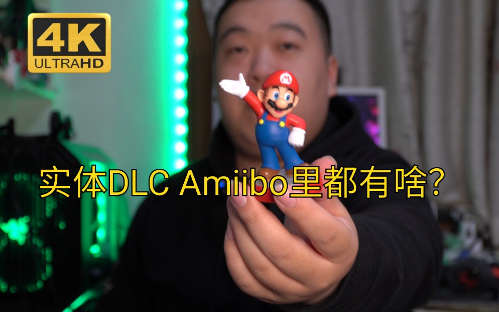 [图]《鼎哥VLOG 4K》开箱一个马里奥amiibo，看看游戏里会获得什么（vlog206)