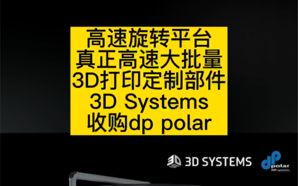 #3d打印 3D Systems收购德国增材设计和制造商dp polar.其核心专利工艺是高速旋转平台,提供连续打印过程,真正高速大批量生产定制部件哔哩哔哩...